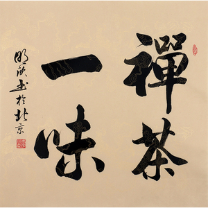 精品书法李明欣《禅茶一味》1029手写字画国画真迹装饰收藏背景墙