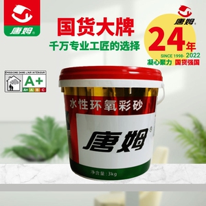 唐姆环氧彩砂!美缝剂,美缝剂!