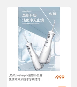 洁碧便携式水牙线,旗舰店999,原包装未拆封,便宜出