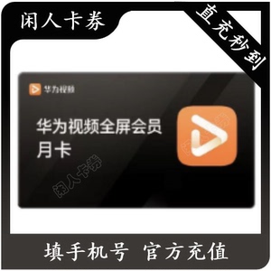 华为视频全屏影视会员月卡智慧屏支持huawei电视端大小屏通