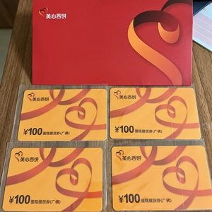 美心西饼蛋糕提货券.4张一起出