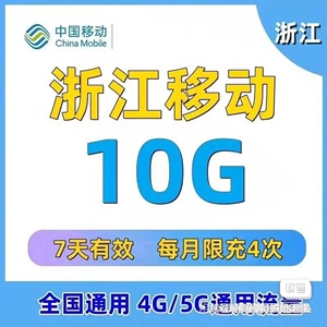 浙江移动流量包10G7天仅需1元话费（不是直接充值，拍下发你