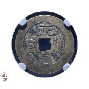 稀少【公博评级85】明永昌通宝1枚古钱保真16022xh