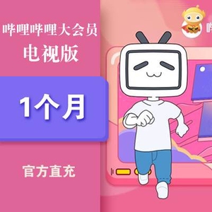 哔哩哔哩电视端大会员 月卡三十天 bilibili b站大会