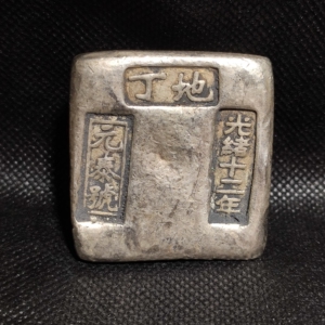 古代钱币银锭#元宝光绪十二年蜂窝底银锭