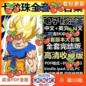 七龙珠全套中文简体全彩英文日文8K漫画设计电子版素材PDF字