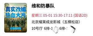 五棵松耀莱影城，5月1日《维和防暴队》下午15：30场电影票