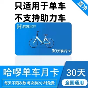 哈罗单车月卡30天