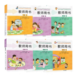 山东省明天出版社幼儿园教师用书