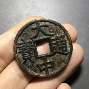 大中通宝折二