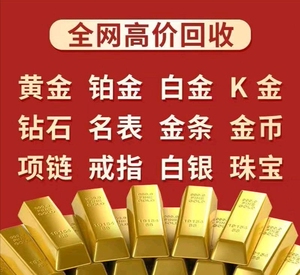 回收黄金回收.铂金.钯金.白银. (足金,金条,黄金项链,黄