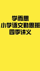 学而思小学语文勤思班讲义（PDF讲义+ppt课件）（1-6年