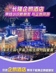 【提前入园】珠海长隆海洋王国企鹅酒店2天1晚套票3天2晚套票