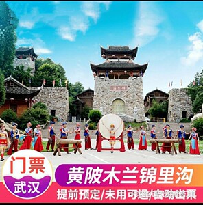 春游必选 湖北武汉黄陂木兰锦里沟电子门票不用可退快速出票 黄