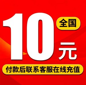 全国联通 10元话费充值十元中国联通话费10元冲十块钱交电话