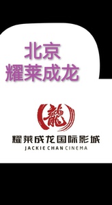 北京耀莱成龙国际影城特价电影票   VIP厅  4DX厅