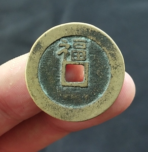 顺治通宝背福康熙雍正通宝五帝钱古钱币铜钱