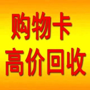 上海百联OK卡长期高价回收各类商场超市购物消费卡