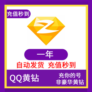 腾讯QQ黄钻12个月QQ空间一年黄钻贵族包年卡