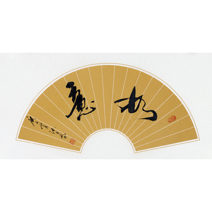 精品书法张自武《如意》0013字画国画手写真迹装饰收藏扇面办公室