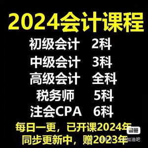 2024年注会会计（CPA）备考课和备考资料