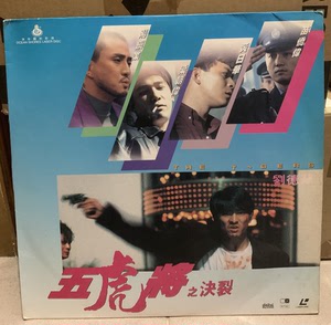 五虎将之决裂 海岸 港版 ld 镭射影碟,刘德华 梁朝伟 苗