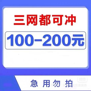 上海移动-联通-电信话费优惠充值，100元