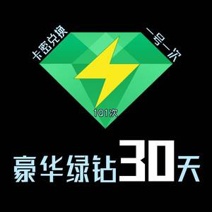绿钻1天