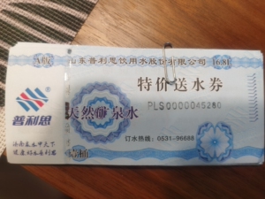 济南普利思矿泉水送水票15元xn张