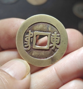 康熙通宝 满汉东 鱼钩东