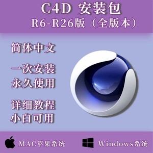 C4D 软件安装包mac苹果系统win系统都可以安装发送全版