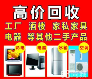 高价回收二手家电   坏家电  冰箱  空调 电视机   洗