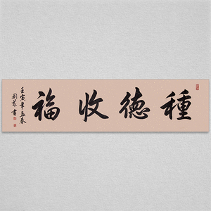 刘义 种德收福 六尺对开纯手书 书法省书协会员 客厅办公室字画
