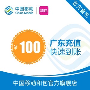 广东移动 手机 话费充值 100.元 快充直充 24小时自动