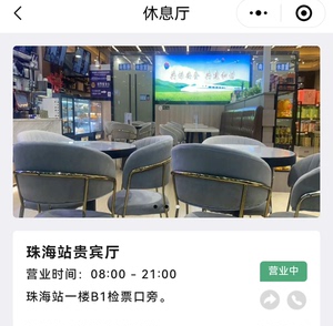 【官方渠道】珠海站高铁贵宾厅VIP 珠海站商务座休息室