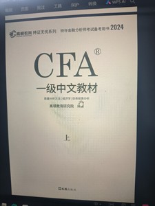 美国金融分析师考试CFA一级高顿中文教材2024年高清电子版