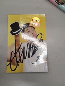 杜海涛熊先生店铺刚开业购物送的签名照,有喜欢的粉丝拿去收藏吧