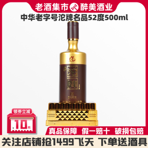 中华老字号沱牌名品52度500ml*1瓶浓香型白酒收藏送礼自饮