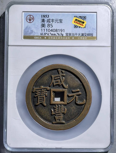 咸丰元宝当千样钱