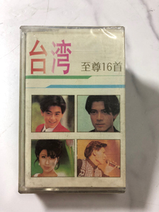全新没拆磁带 台湾至尊16首 首版白卡磁带   正版老磁带