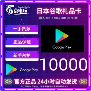 日本区Google play安卓商店谷歌礼品卡10000日元