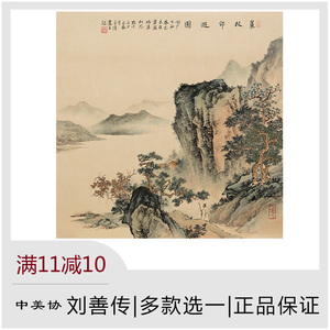 中美协刘善传《工笔山水》多款选一名家字画手绘真迹定制客厅装饰