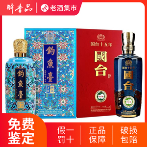 钓鱼台酒珍品一号珐琅彩+国台十五年 15年53度500m酱香型白酒收藏