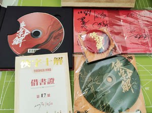 【出】侠字十解专辑十五周年纪念专辑墨明棋妙