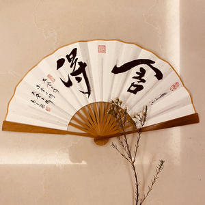 全新手写毛笔书法油竹平板竹扇舍得中国风折扇定制包邮字画