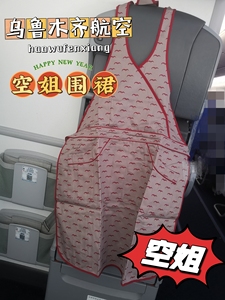 乌鲁木齐航空空姐围裙，餐饮服务专用，海航系公司，均码尺寸 适