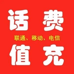 中国移动面值50,快充慢充充值,最快24h内话费到账上海合肥