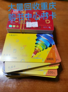 76折大量回收重庆市购书中心书卡，有需要处理的朋友来聊，红卡