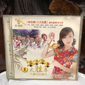 卓依婷,八大巨星,猴年超强贺岁专辑,九寨