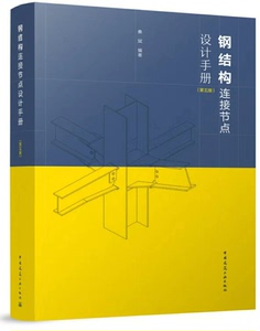 钢结构连接节点设计手册（第五版）高清PDF